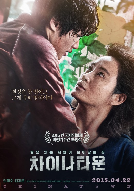 '차이나타운' 이틀 연속 韓영화 1위..청불 핸디캡 뚫었다