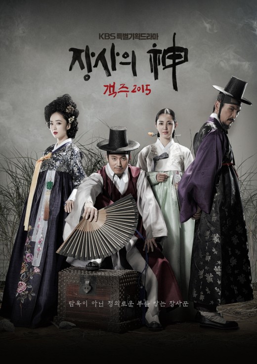 '객주' 포스터 2종 공개 '믿고 보는 사극의 神들 뭉쳤다'