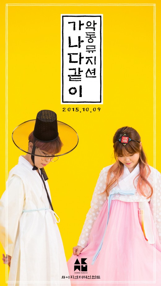 악동뮤지션, 한글날 ‘가나다같이’ 음원 깜짝 공개