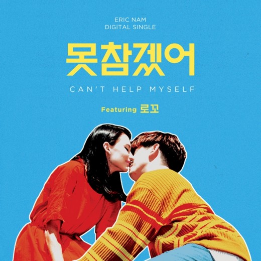 타블로, 로꼬, 에릭남 뭉쳤대…더 이상 ‘못참겠어’