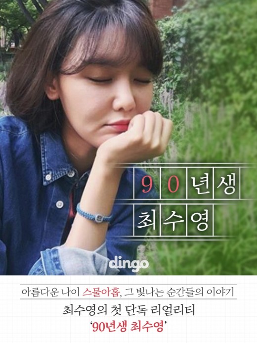 "90년생 최수영의 민낯"…수영, 첫 리얼리티 출격