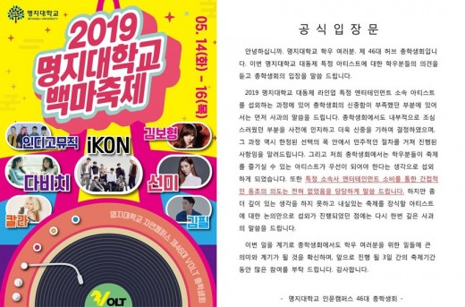 “YG 아이콘 축제 섭외라니” 명지대 총학생회 규탄…“당당하다”