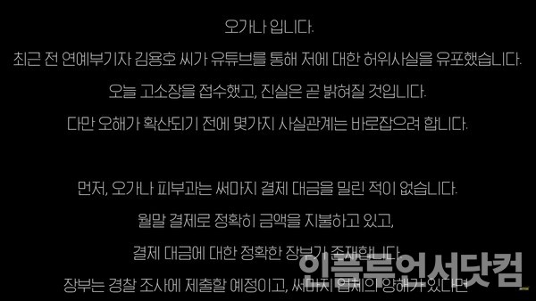 오가나, 뒷광고 저격한 김용호 연예부장 고소...김용호 "더 많은 의혹 공개할 것"