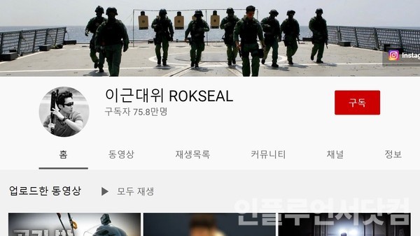 유튜브 '이근대위 ROKSEAL' 채널