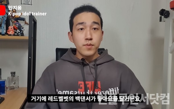 유튜브 '인지웅K-pop idol trainer' 채널