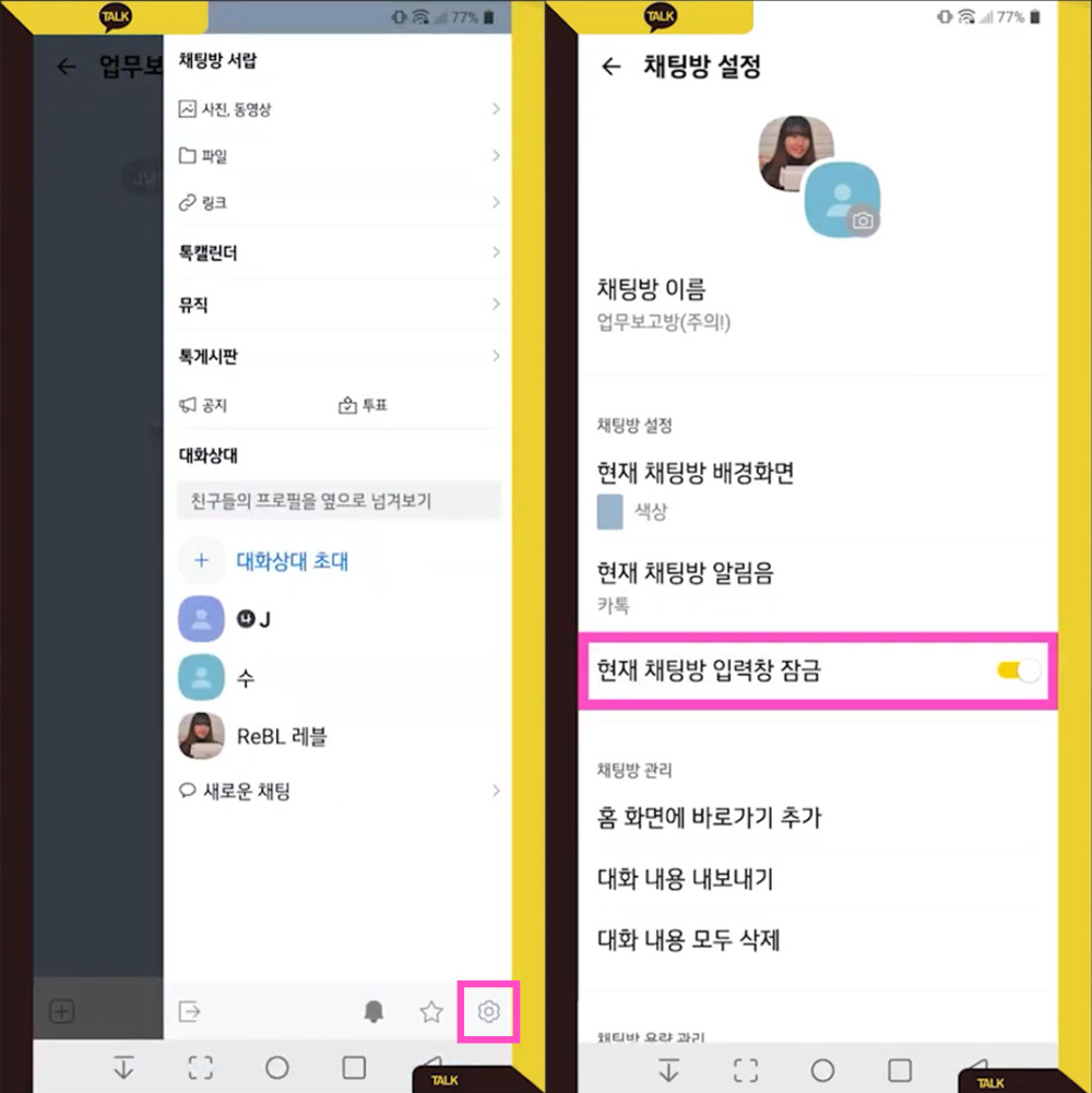 STEP 2. 원하는 채팅방에서 다시 한번 ‘현재 채팅방 입력창 잠금’ 활성화하기 / 출처=IT동아