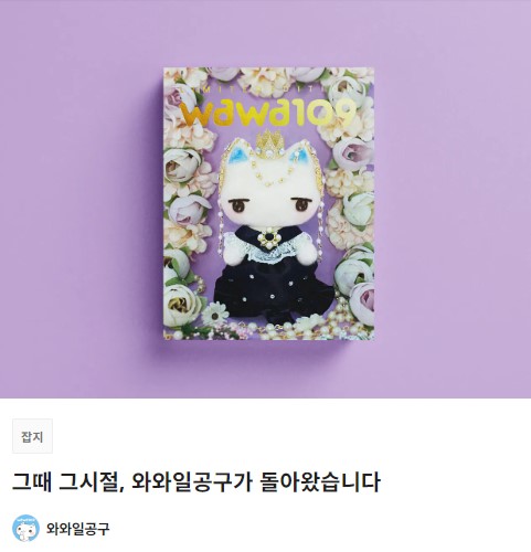 그 고양이 캐릭터까지 그대로 돌아왔다. 사진=와와일공구 텀블벅 캡처.