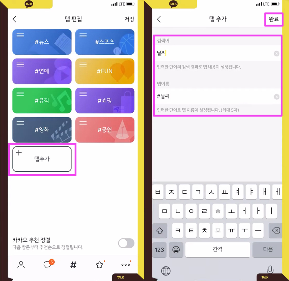 탭추가-></p>
<p>정보입력 / 출처=IT동아” />검색어와 탭 이름을 추가해 새로운 <b>‘#탭’</b>을 만들면 해당 검색어에 따른 내용을 확인할 수 있는 새로운 탭이 추가된다. ‘탭 추가’를 누르고 ‘날씨’를 입력하면 날씨와 관련된 정보만 모아 볼 수 있는 새로운 탭이 생긴다.</p>
<p><img decoding=
