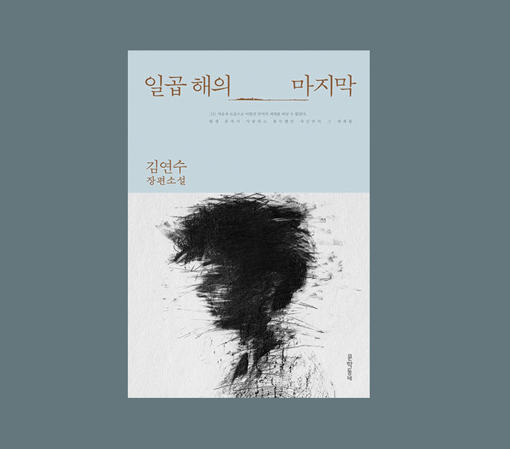 『일곱 해의 마지막』 / 출판 문학동네