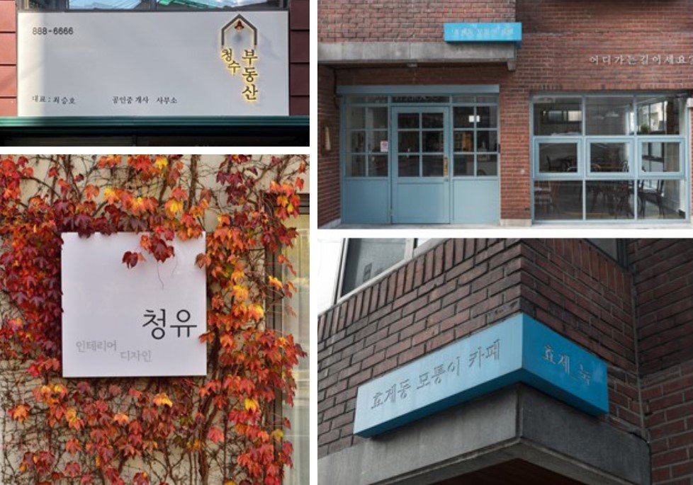 서울 관악구 '청수부동산', 서울 종로구 '효제눅', 경기 성남시 '청유', 한국옥외광고센터 '2020 우수간판 공모전' 장려상